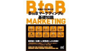 BtoBマーケティングの基礎知識