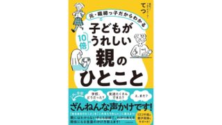 子どもが10倍うれしい親のひとこと