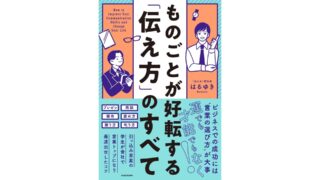 ものごとが好転する「伝え方」のすべて