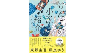 けんごの小説紹介