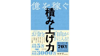 億を稼ぐ積み上げ力