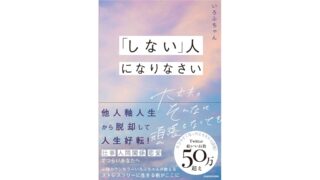 「しない」人になりなさい