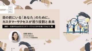 目の前にいる「あなた」のために。カスタマーサクセスが担う役割と未来